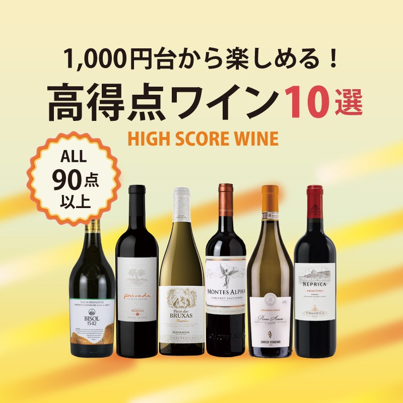 1,000円台から楽しむ！高得点ワイン10選