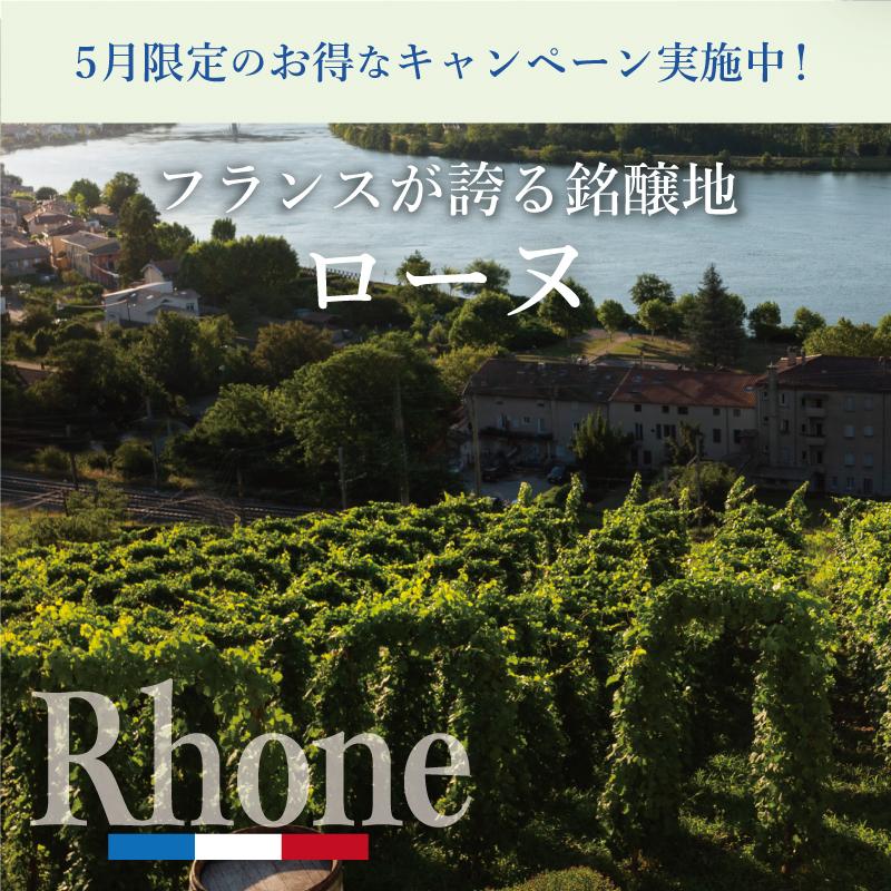 ローヌワインキャンペーン