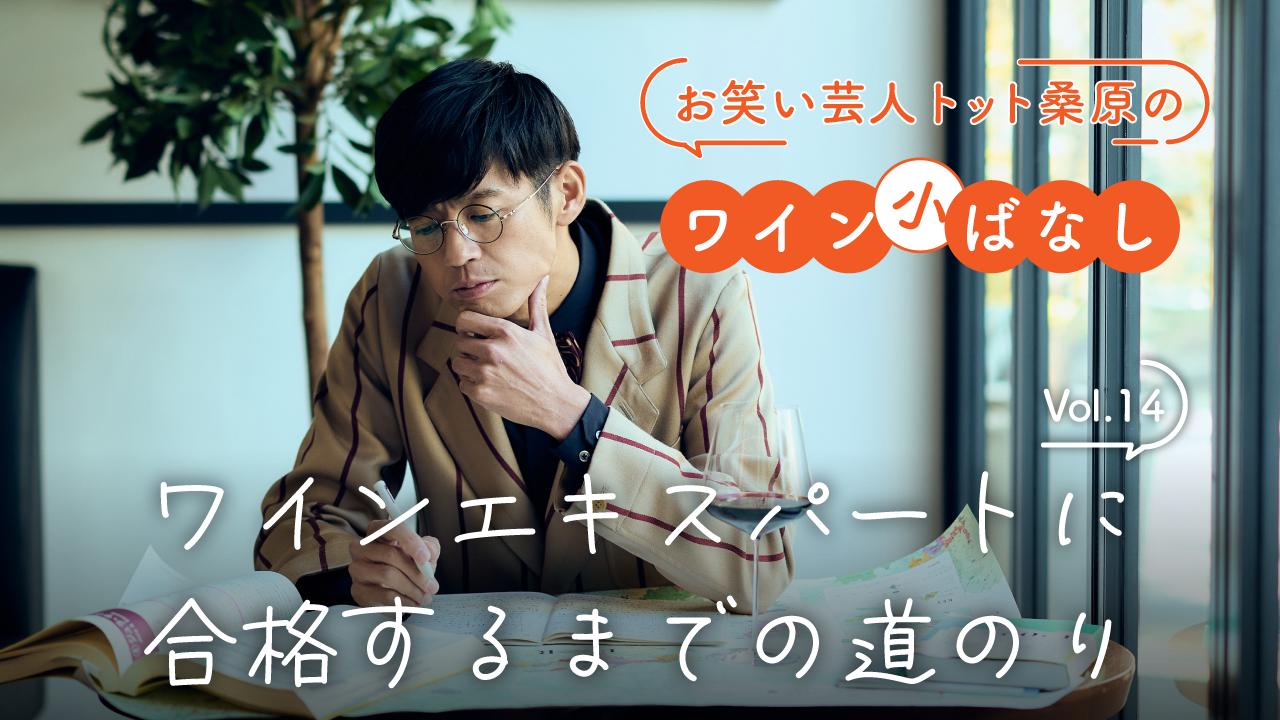 ワイン初心者の僕がワインエキスパートに合格するまでの道のり