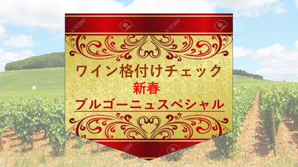 【1月9日（金）～無くなり次第終了】新春イベント　2万円の違いに気づけるか！ブルゴーニュ格付けチェック