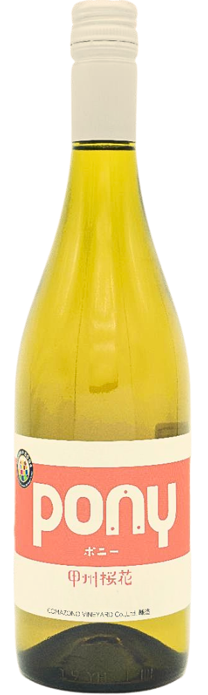 山梨 ポニー 甲州桜花 / 駒園ヴィンヤード | エノテカ - ワイン通販