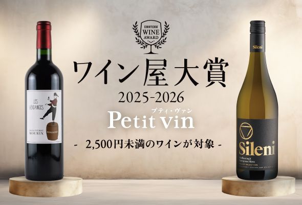 ワイン屋大賞2025-2026 Petit vin