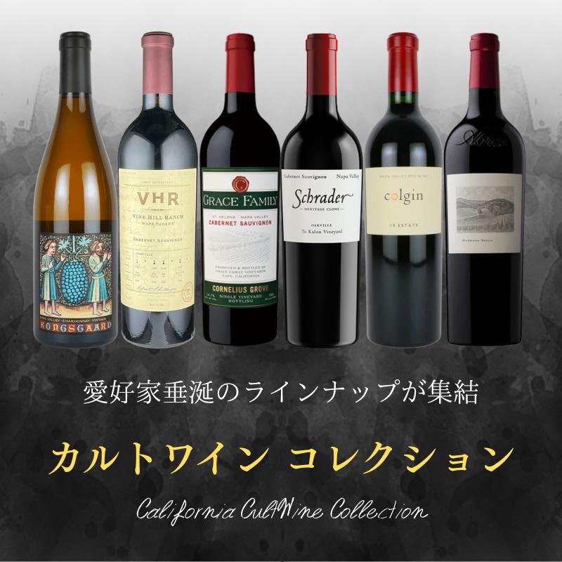 カリフォルニア カルトワイン コレクション