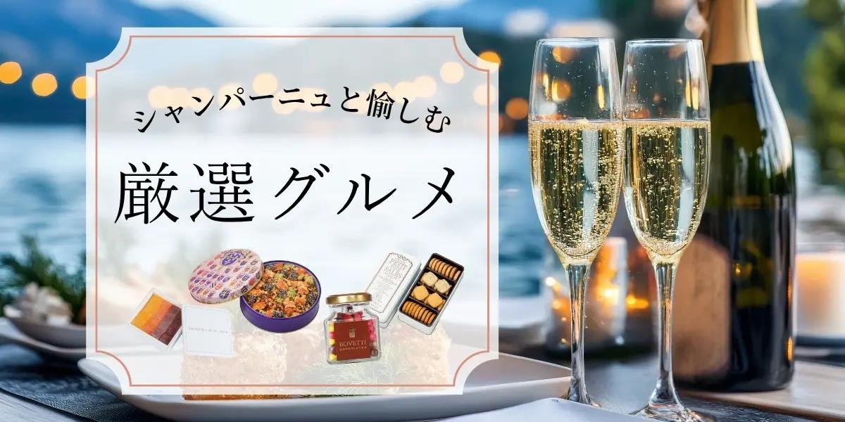 シャンパーニュと愉しむ厳選グルメ