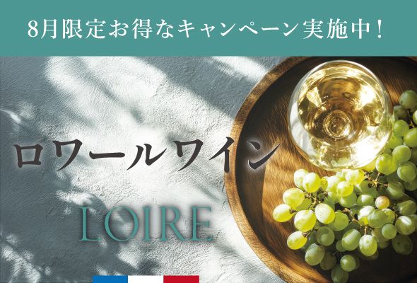 ロワールワインキャンペーン