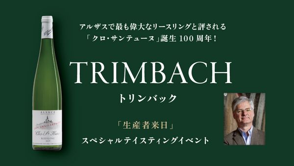 生産者来日イベント「TRIMBACH」