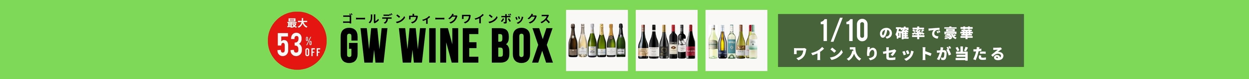 ゴールデンウィークワインボックス