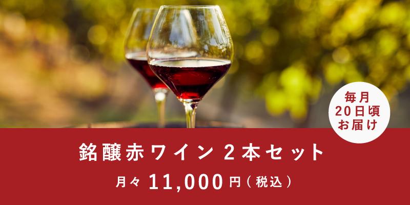 銘醸赤ワイン2本セット
