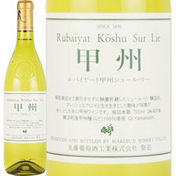 ルバイヤート甲州 シュール・リー