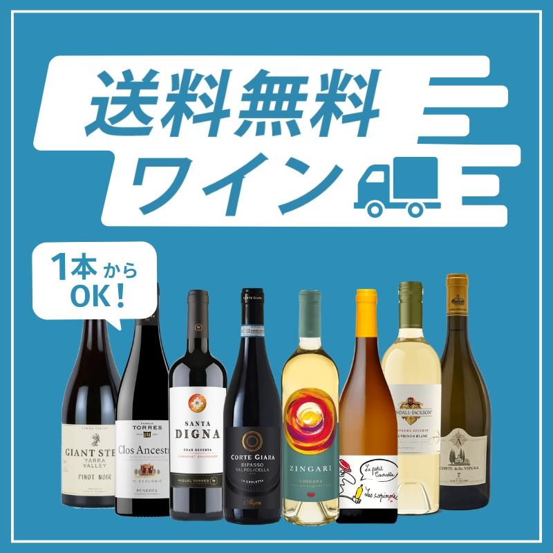 今月の送料無料ワイン