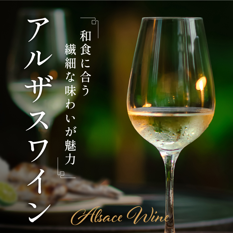 和食に合う繊細な味わいが魅力 アルザスワイン