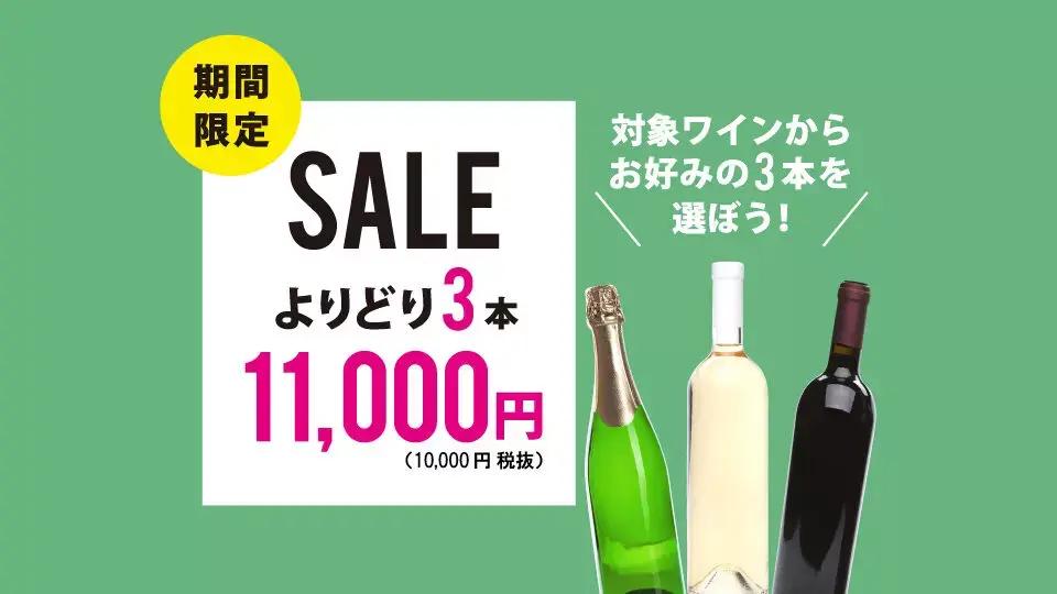 【お知らせ】よりどり3本で11,000円セール開催中です！