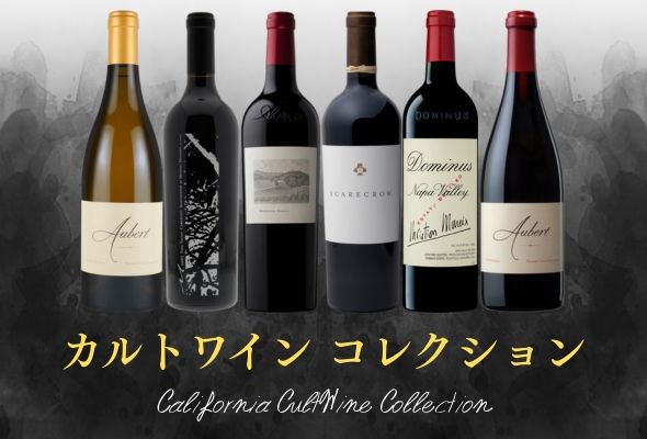 カリフォルニア カルトワイン コレクション