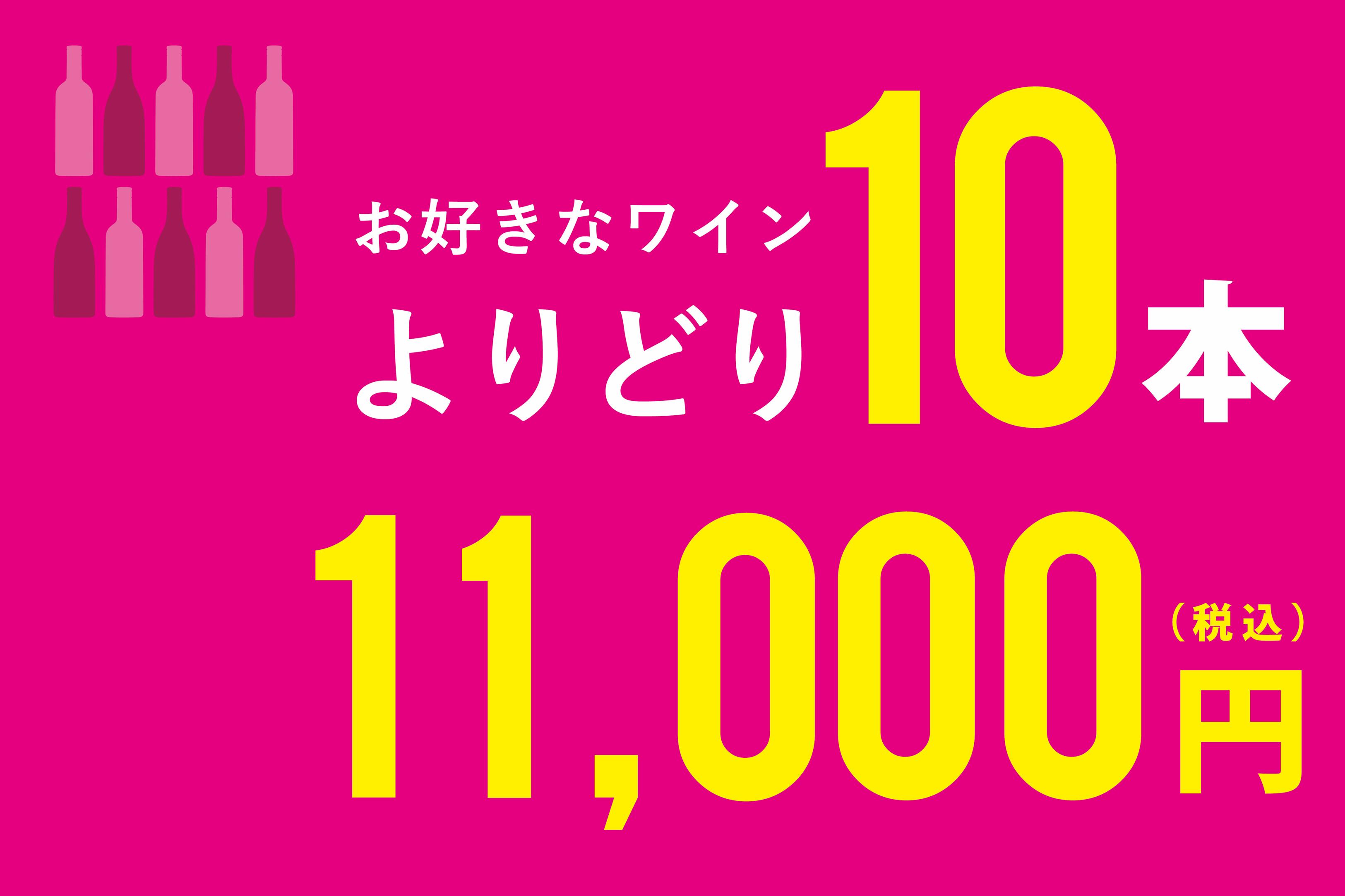 【神戸三田プレミアムアウトレット店】5月よりどり10本11,000円（税込）セールのご案内