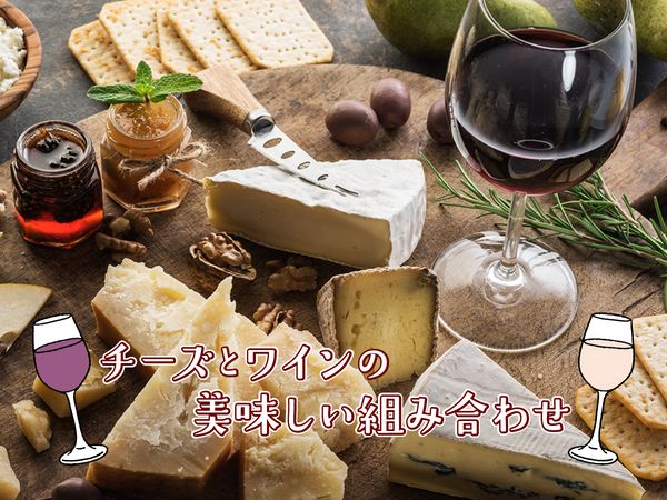 知っておきたい！チーズとワインの美味しい組み合わせ