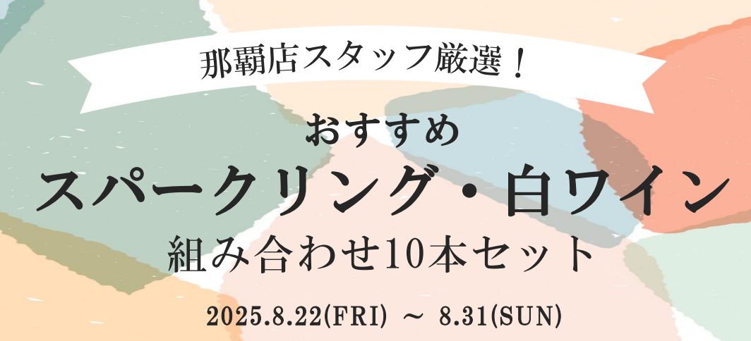 【オリオンホテル那覇店】5セット限定！「おすすめスパークリング・白ワイン組み合わせ10本セット」販売のご案内