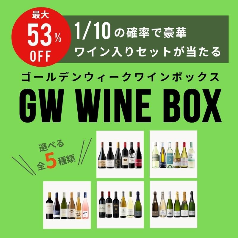 ゴールデンウィークワインボックス