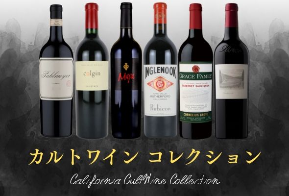 カリフォルニア カルトワイン コレクション