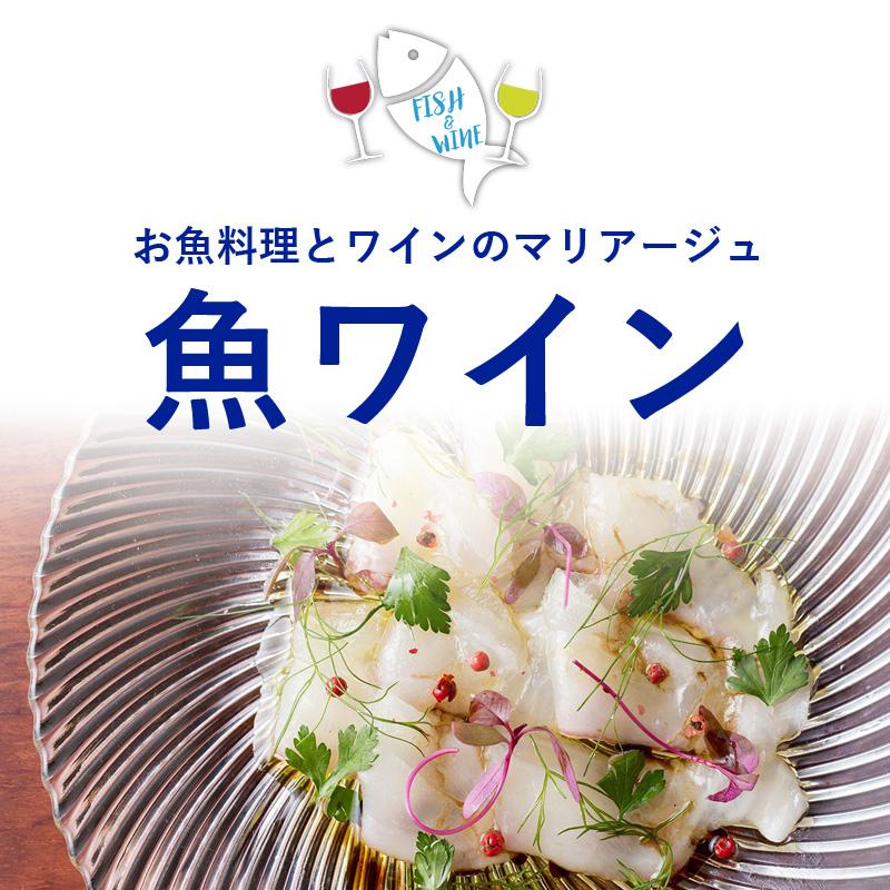 お魚料理とワインのマリアージュ　魚ワイン