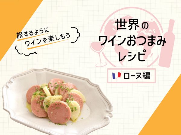 白ワインがすすむ！リヨン風ソーセージ料理「ソシソン・ショー」