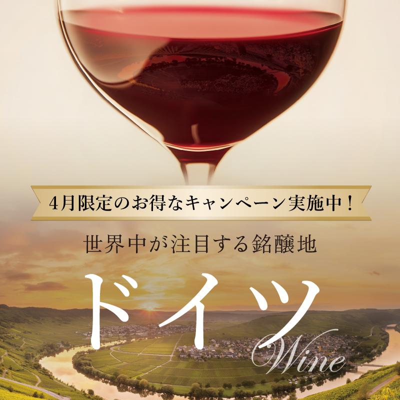 ドイツワインキャンペーン