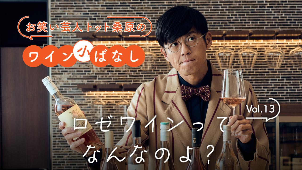 【お笑い芸人トット桑原のワイン小ばなし】ロゼワインってなんなのよ？