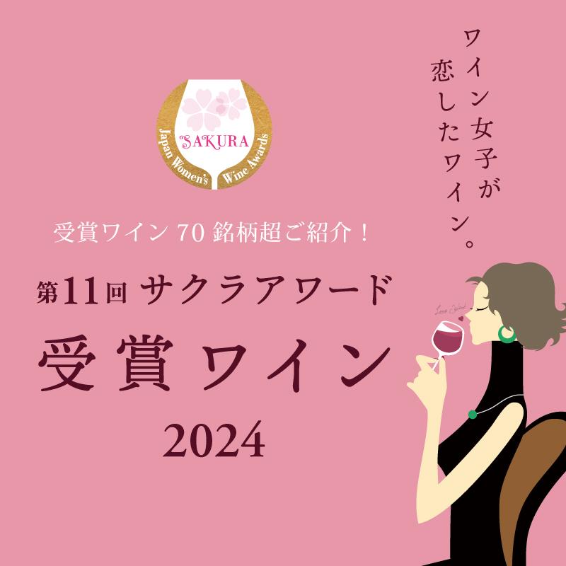2024年日本人女性審査員が選ぶサクラアワード受賞ワイン | エノテカ