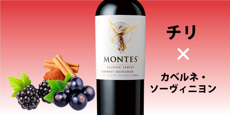 モンテス・クラシック・シリーズ・カベルネ・ソーヴィニヨン