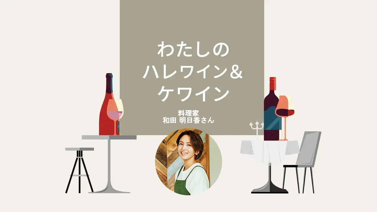 ハレワイン＆ケワイン