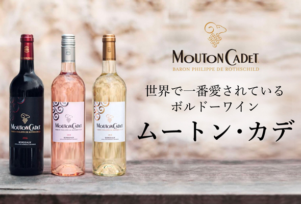 「ムートン・カデ」世界で一番愛されているボルドーワイン