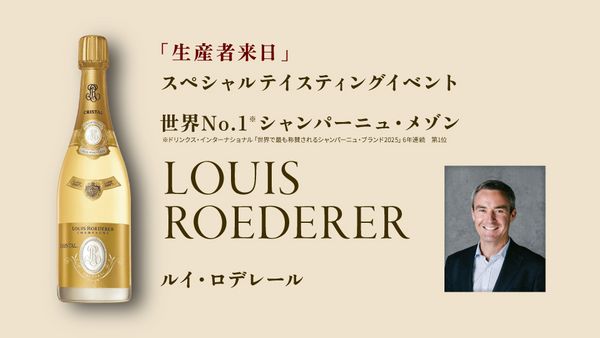 生産者来日イベント「LOUIS ROEDERER」