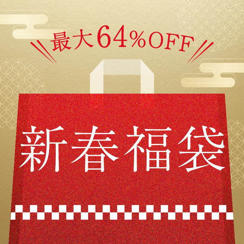 当たりで最大64%OFF！新春福袋