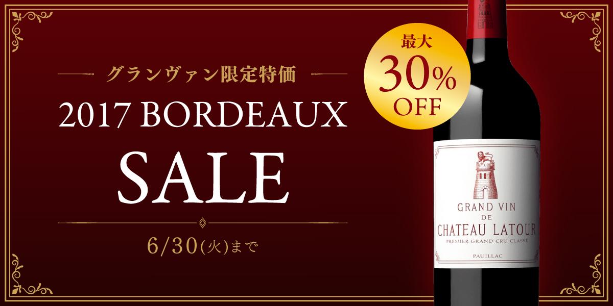 2017年ボルドーワインセール 【6月30日まで】 | エノテカ - ワイン通販
