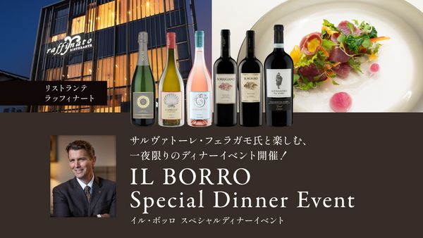 サルヴァトーレ･フェラガモ氏来日！ イル・ボッロ　一夜限りのディナーイベント開催決定！
