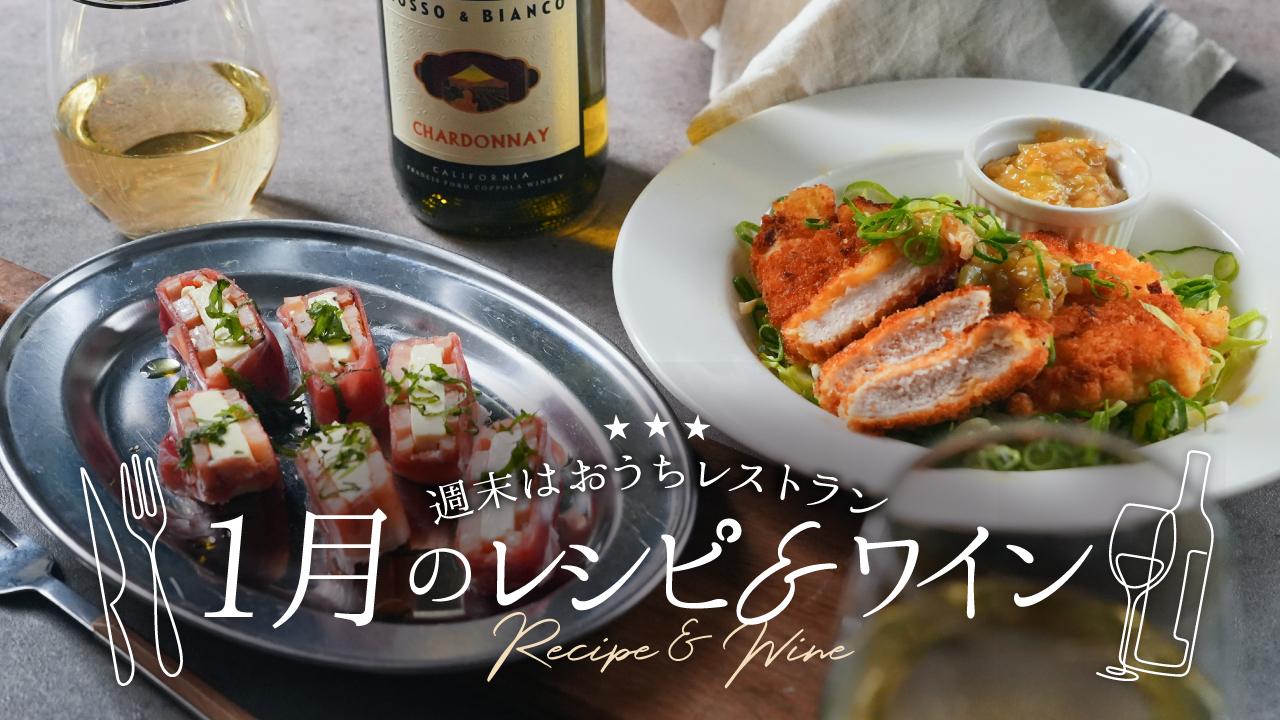 旬の食材で作る1月のレシピ＆ワイン