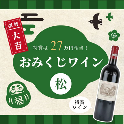 特賞は27万円相当！おみくじワイン 松