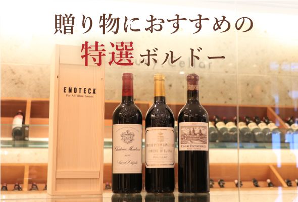 エノテカ厳選！ワイン好きに喜ばれる「贈り物にお薦め 特選ボルドー」