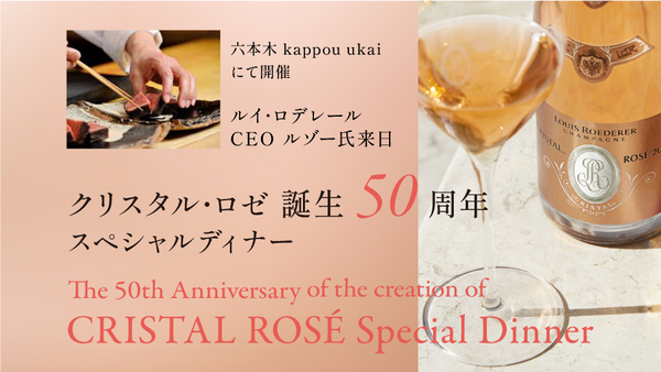 ルイ・ロデレールCEOフレデリック・ルゾー氏、5年ぶりの来日 「LOUIS ROEDERER CRISTAL ROSE 50周年スペシャルディナー」