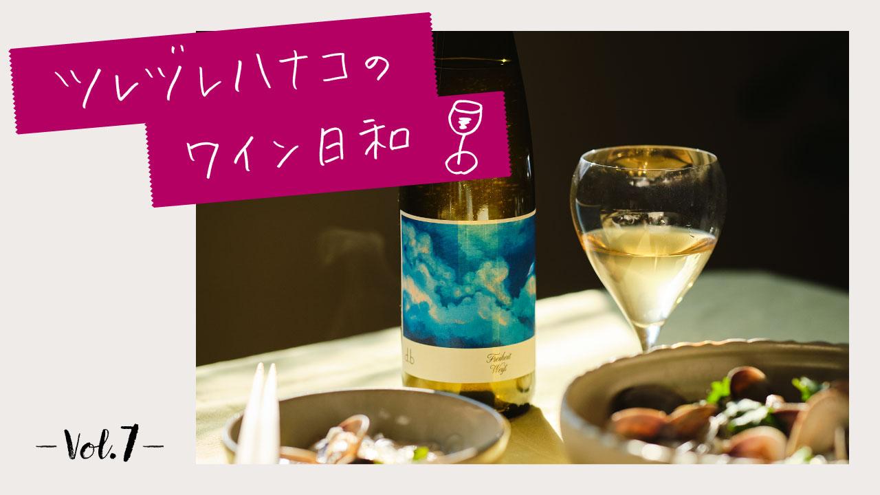 エスニックも和食もおまかせ！自由なナチュラルワインって？