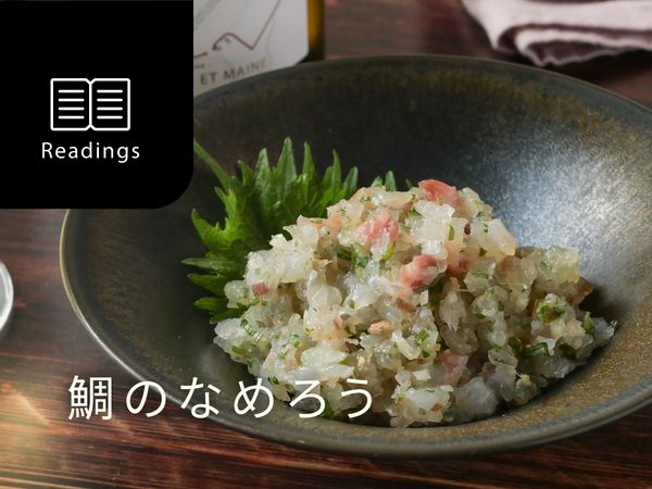 【和いんとごはん】白ワインと鯛のなめろう