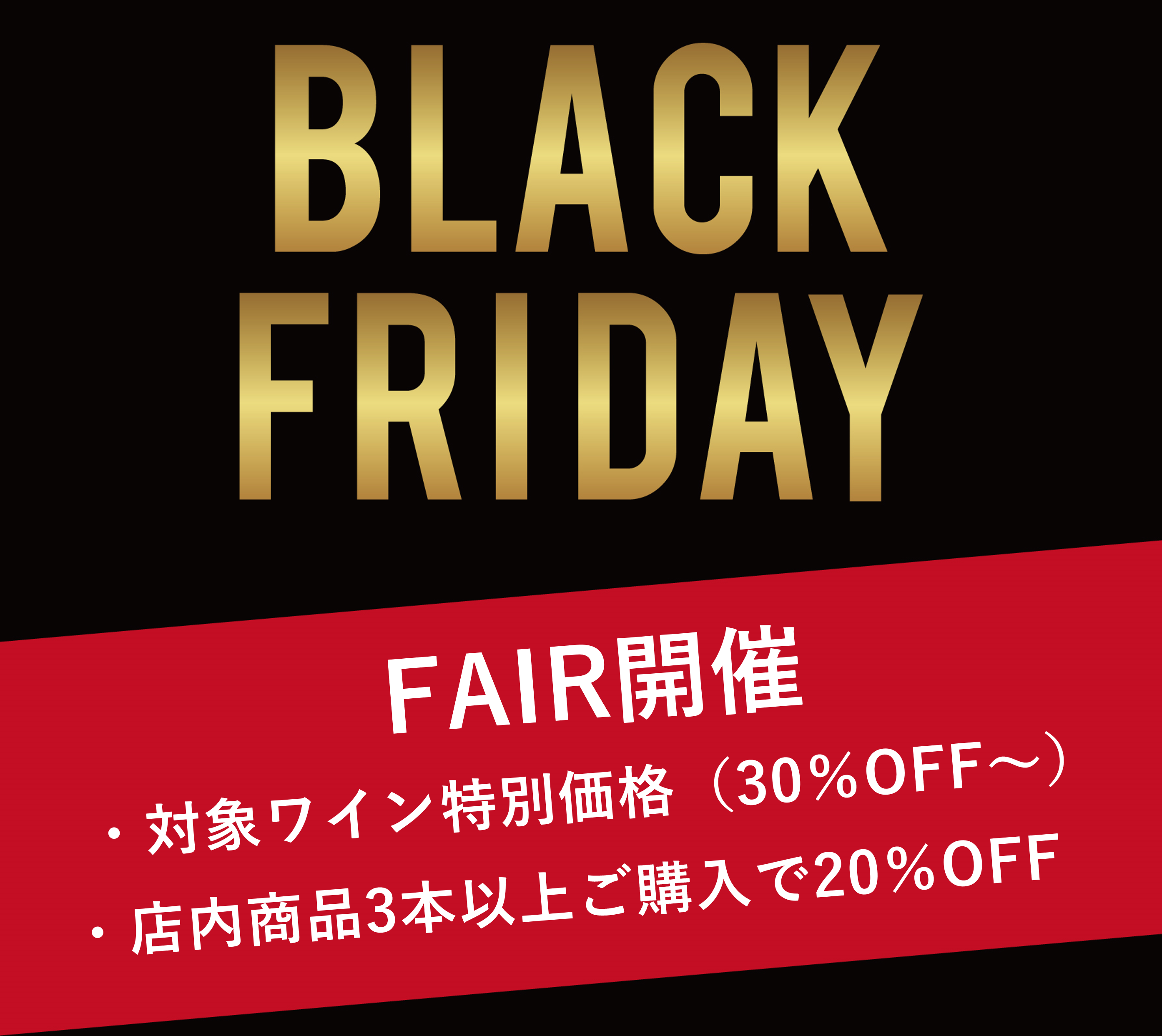 【3本以上ご購入で20％オフ！】ブラックフライデー開催！