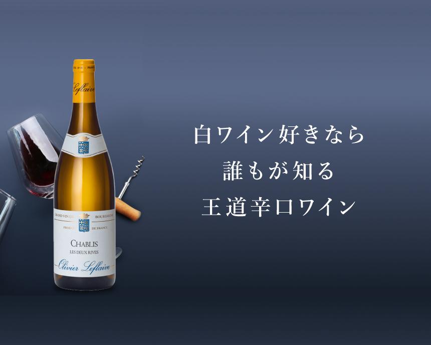 ファッション特集 オリヴィエ・ルフレーヴ （特集4回目 飲み頃赤白ワイン2本セット ワイン