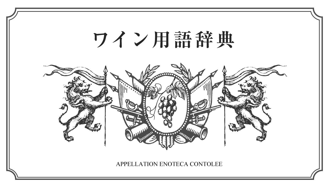 ワイン用語辞典 ～瓶内二次発酵、デゴルジュマン、ドザージュ～