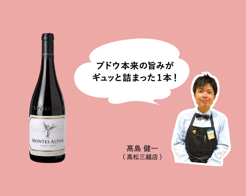 モンテス・アルファ・ピノ・ノワール