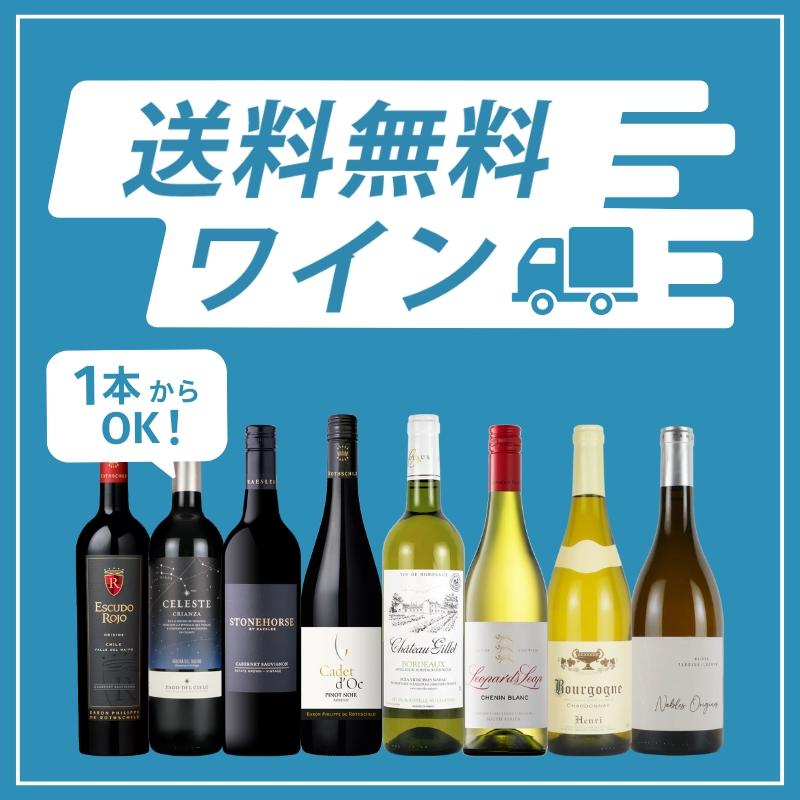 今月の送料無料ワイン