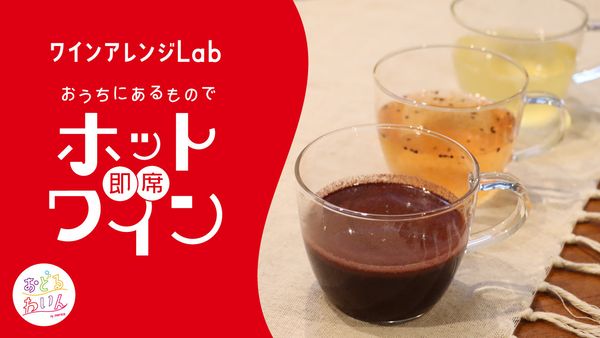 買い出し不要！ おうちにあるものでつくる即席ホットワイン【ワインアレンジLab】