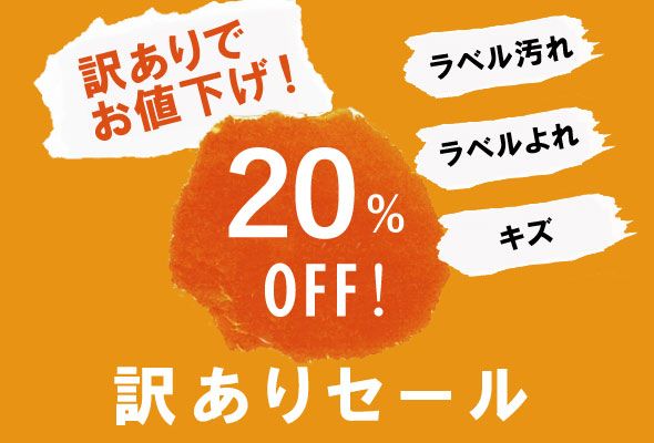 訳ありセール