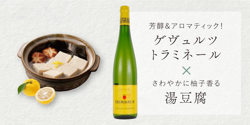 アルザス ゲヴュルツトラミネール