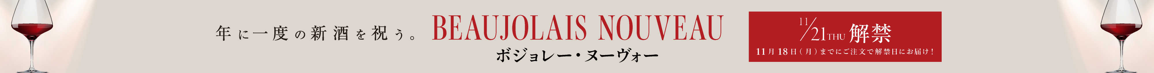 【通常価格】2024 ボジョレー・ヌーヴォー