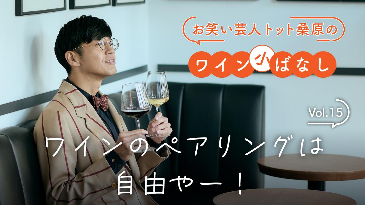 トット桑原のワイン小ばなし